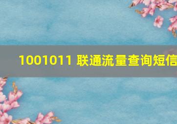 1001011 联通流量查询短信